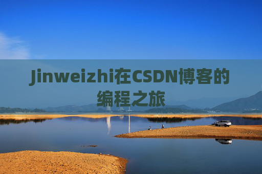 Jinweizhi在CSDN博客的编程之旅